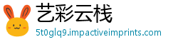 艺彩云栈